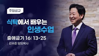 [식탁에서 배우는 인생수업] 김우준 목사 2025-1-26 (토렌스 조은교회)