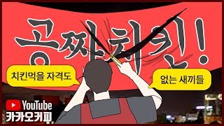 노숙자에게 매일 치킨을 대접하던 사장님이 한달 만에 돌변한 이유