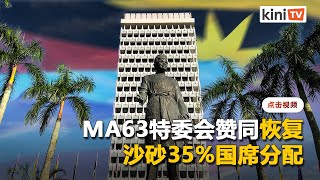 MA63特委会赞同恢复沙砂35%国席分配   麦西慕：说服选委会