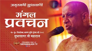 Mangal Pravachan | 24 Dec 2024 | Sagar | Niryapak Shraman Muni Pungav Shree Sudhasagar Ji Maharaj