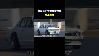 为什么GTR会被誉为是东瀛战神？ #汽车文化 #車 #熱門 #汽车知识 #带你懂车