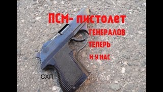 ПСМ- ПИСТОЛЕТ САМОЗАРЯДНЫЙ МАЛОКАЛИБЕРНЫЙ| ГЕНЕРАЛЬСКИЙ ПИСТОЛЕТ, ТЕПЕРЬ В СХП !