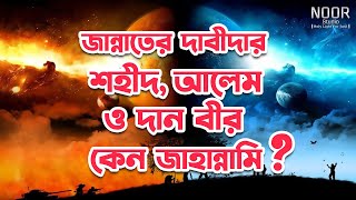 জান্নাতের দাবীদার শহীদ, আলেম ও দান বীর কেন জাহান্নামি?┇Noor Studio #podcast