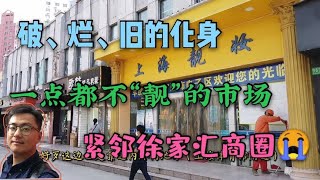 上海市中心最冷清的市场，靠近徐家汇地理位置优越为啥就没人气？