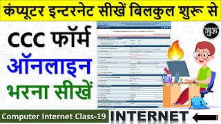 Computer Internet Class-19 || ccc form apply online 2023 || ccc ka online form kaise bhare 2023