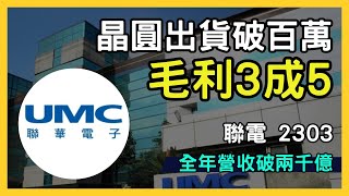 聯電(2303) 股票深入分析：5G、AI、IOT 新製程的投資價值｜台股市場｜財報分析｜理財投資｜財經｜美股｜個股