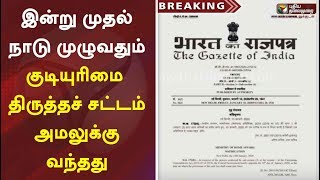 Breaking: இன்று முதல் நாடு முழுவதும் குடியுரிமை திருத்தச் சட்டம் அமலுக்கு வந்தது | CAA