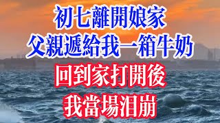 初七离开娘家，父亲递给我一箱牛奶，回到家打开后，我当场泪崩。  #為人處世 #生活經驗 #情感故事 #退休生活 #老年生活 #晚年生活 #子女养老