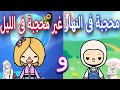 فيلم كامل💗🧚🏻‍♀️(محجبة فى النهار🧕🏻💗وغير محجبة فى الليل🙍🏻‍♀️💔)هادف💖_توكا بوكا🌍💜