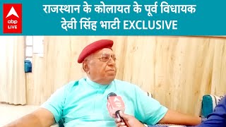 Rajasthan Election 2023: कोलायत के पूर्व विधायक Devi Singh Bhati के साथ EXCLUSIVE बातचीत | ABP LIVE