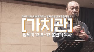 20191229 라이트하우스 방배 주일설교 [가치관] -홍민기 목사