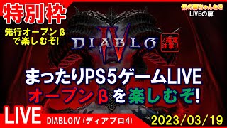 特別枠 [Diablo4 PS5]まったりPS5ゲームLIVE ディアブロ4 先行オープンβを楽しむぞ！配信 23/3/19[Z指定][LIVE実況]