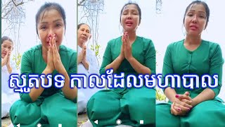 ស្មូតពីរោះណាស់៖ កាលដែលមហាបាល សាងបព្វជ្ជា ។