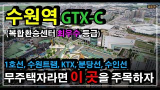 수원역 GTX C와 수원1호선, 경부선은 평택 지제역 연장된다. (ft. 수원역 스마트폴리스 인근 저평가아파트)