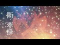 【山清水秀】【原創歌曲 劍三惡人谷】正邪 by 慎言