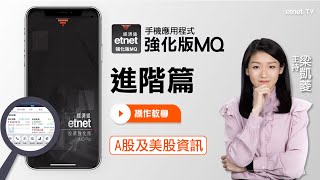 【1分鐘上手】A股、美股 點搵焦點股？📱│etnet強化版MQ操作教學 — 進階篇 │etnet經濟通│#美股 #A股 #etnet強化版MQ #阿妹Kathy #梁凱菱