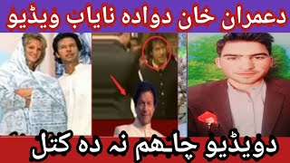 دعمران خان دواده نایاب ویڈیو ||Imran Khan Dawada rare video||#waseemullahkhan44
