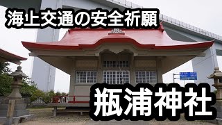 【徳島県 瓶浦神社】鳴門の観光スポットが点在するエリア【鳴門市 土佐泊浦】