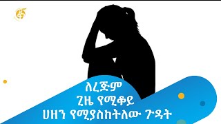 ለረጅም ጊዜ የሚቆይ ሀዘን የሚያስከትለው ጉዳት