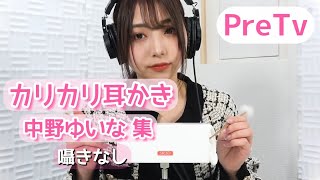 【ASMR】 カリカリ耳掻き 中野ゆいな 集 声なし pretv