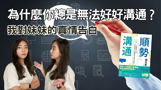 【順勢溝通】溝通的四個課題 | 采采說書