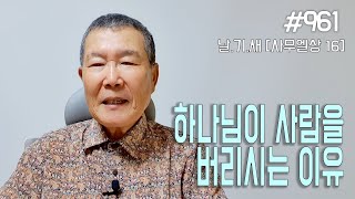 [날마다 기막힌 새벽 #961] 하나님이 사람을 버리시는 이유