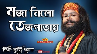 MOJAR EKTI BAUL GAAN || মজা নিলো তেজপাতায় || MOJA NILO TejpataI || SUJIT KHAPA