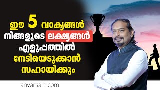 ഈ അഞ്ചു വാക്യങ്ങൾ ലക്ഷ്യങ്ങൾ എളുപ്പത്തിൽ നേടിയെടുക്കാൻ സഹായിക്കും | how to achieve goals | anvar sam