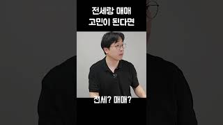 30대 신혼부부의 선택 전세? 매매?