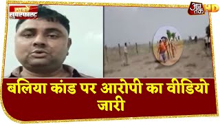 Ballia Golikand: आरोपी ने Video जारी कर दी सफाई, SDO-CO पर लगाए गंभीर आरोप | खबरें सुपरफास्ट