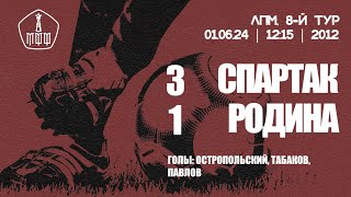 «Спартак» — «Родина» (команды 2012 г. р.) — 3:1 (6:0 вторые составы)