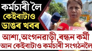 🔴কৰ্মচাৰীলৈ কেইবাটাও ডাঙৰ খবৰ/Assam Govt Employees News/Anganwadi Asha Mid-Day-Meal workers salary