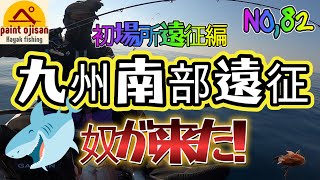 【カヤックフィッシング】　九州南部遠征　ポテンシャル凄い！恐怖奴が来た！　ペイントシリーズ ロッド使用