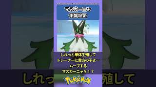 【ポケモン】マスカーニャの衝撃設定に歓喜するトレーナーの反応集short版【ポケモン反応集】#shorts