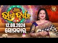 AJIRA BHAGYA DARSHANA | ଆଜିର ରାଶିଫଳ - 12 Aug 2024 | Today's Horoscope | Yashaswi Pragyan | S.BHAKTI