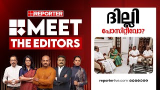 ദില്ലി പോസിറ്റീവോ? | MEET THE EDITORS | Pinarayi Vijayan | Nirmala Sitharaman