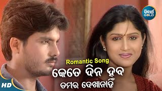 Ketedina Heba Tamar Dekha Nahin - Romantic Album Song | Trupti Das | କେତେଦିନ ହେବ ତମର | Sidharth