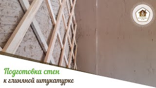 Как подготовить разные виды стен под глиняную штукатурку?