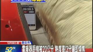 20131230中天新聞　電暖器距棉被20公分　熱度高！3分鐘即燒焦