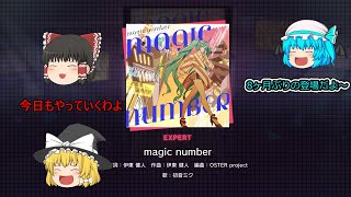 【プロセカ】magic number EXPERT【ゆっくり実況】