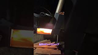 自作ロケットストーブ(音がすごい)#二次燃焼#完全燃焼