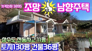 양평전원주택급매매물3억1천 차고 있는 전망 좋은 남향 주택 상수도사용 전철역 편의시설 차량8분거리 \u0026 용문숲부동산3895