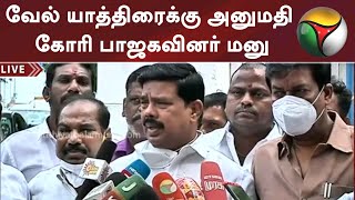 வேல் யாத்திரைக்கு அனுமதி கோரி பாஜகவினர் மனு | BJP