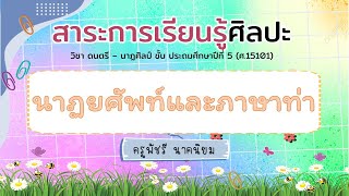 บทเรียน Online ป 5 เรื่อง นาฏยศัพท์และภาษาท่า