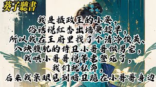 【一口气看完】我是摄政王的小妾，俗话说红杏出墙要趁早，所以我在王府里找了个清冷俊美、八块腹肌的侍卫小哥哥做男宠，我哄小哥哥说等老登死了，我们就私奔，后来我亲眼见到暗卫跪在小哥哥身边#小說 #古风