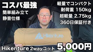 【キャンプギア】Hikenture の2wayコットがコスパ最強で最高だった！