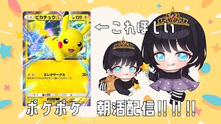 【ポケポケ】朝活ポケポケ配信‼