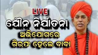 Murugha Mutt Seer Case LIVE Updates | ନାବାଳିକାଙ୍କୁ ଯୌନ ନିର୍ଯାତନା ଅଭିଯୋଗରେ ଗିରଫ ମଠାଧୀଶ | Odia News