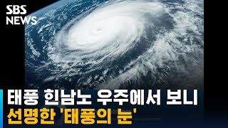 태풍 힌남노 우주에서 보니…선명한 '태풍의 눈' / SBS / 오클릭