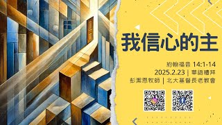 2025.2.23｜華語禮拜｜我信心的主｜彭潔恩牧師｜北大基督長老教會